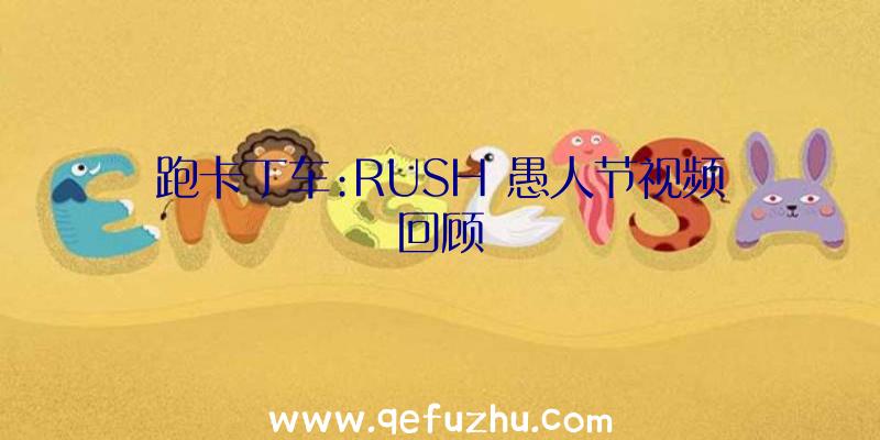 跑卡丁车:RUSH